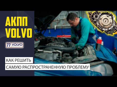 Видео: АКПП у Volvo. Решение самой распространенной проблемы.