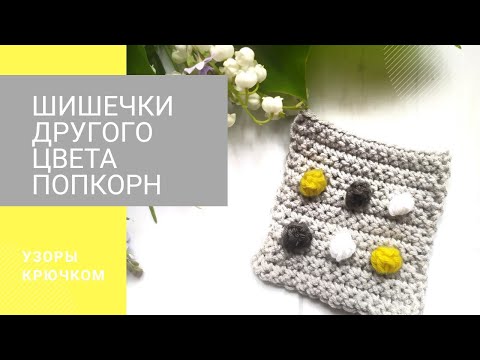 Видео: Шишечки крючком. Как поменять цвет? Цветные пупырышки. Пупырки крючком, попкорн.