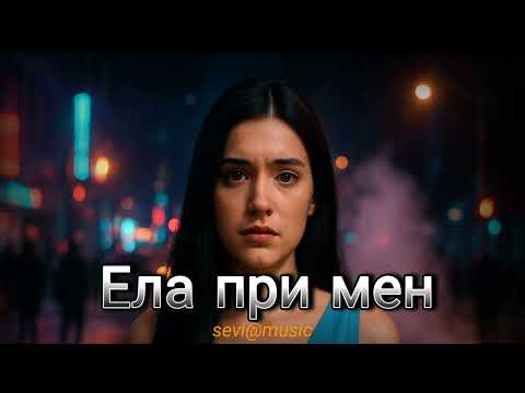 Видео: Ела при мен                                        (Official Video 2025)