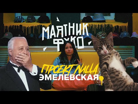 Видео: ЭМЕЛЕВСКАЯ ПРО МАЯТНИК ФУКО, ЯКУБОВИЧА И САХАР / ПРОЕКТ ЛИЦА / ОТВЕТЫ НА ВОПРОСЫ