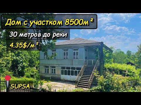 Видео: Дом с фруктовым садом у реки, в 7 минутах от чёрного моря в Супсе | House with a garden near of sea