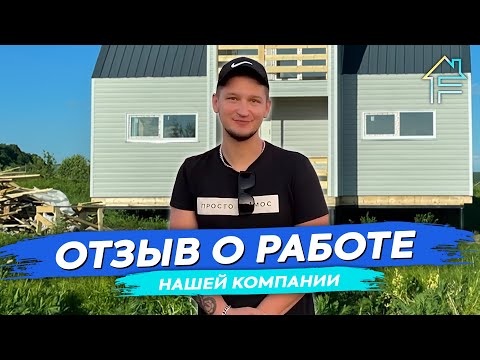 Видео: Строительство каркасных домов в Твери отзыв о работе нашей компании Философия Уюта