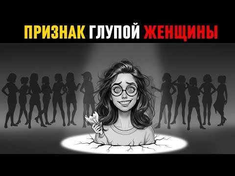 Видео: Психология Глупой женщины. 6 Признаков глупой женщины!