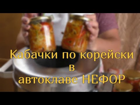 Видео: Овощи по-корейски в автоклаве НЕФОР - отличная закуска зимой.