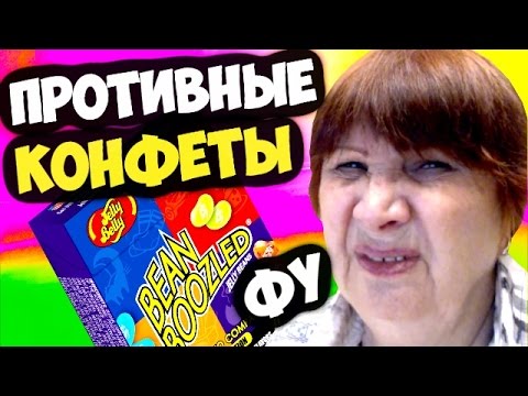 Видео: бабушка ест Bean Boozled Противные конфеты! стало плохо!