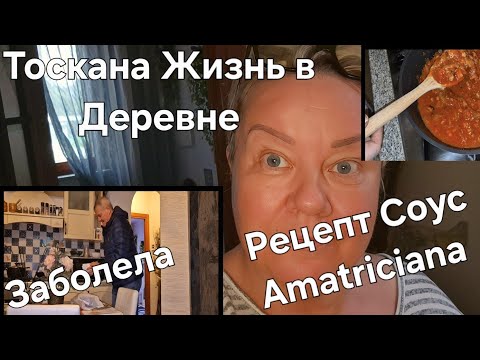 Видео: #Италия#Жизнь в Тоскане Заболела#Рецепт Итальянский#Соус Для Макарон#Amatriciana