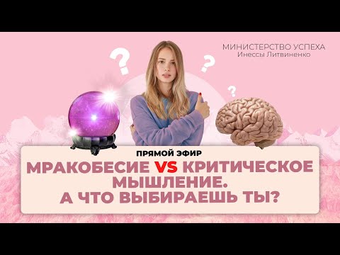 Видео: Мракобесие VS Критическое Мышление А что выбираешь ты?
