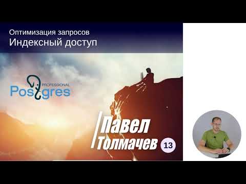 Видео: QPT-13. 04. Индексный доступ