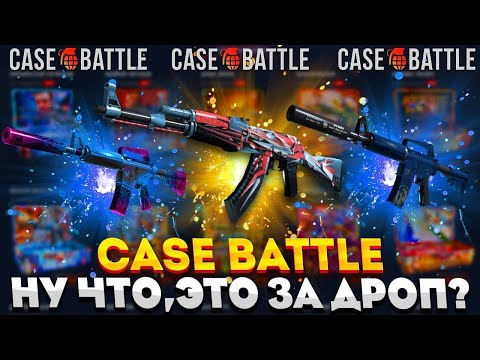 Видео: CASE-BATTLE КОГДА ТЫ НАЧНЕШЬ СТАВИТЬ НОРМАЛЬНЫЙ ДРОП?? БРИТВА ОТ КБ...(CS2/КС2)