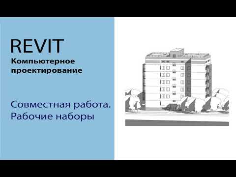 Видео: Совместная работа. Рабочие наборы