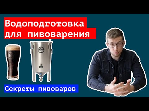 Видео: 💧 🍺 Подготовка воды для пивоварения | Water treatment for brewing