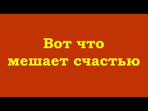 Видео: Вот что мешает счастью