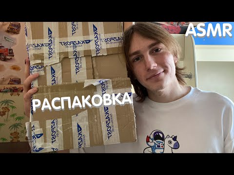 Видео: АСМР Распаковка Посылки От Подписчика