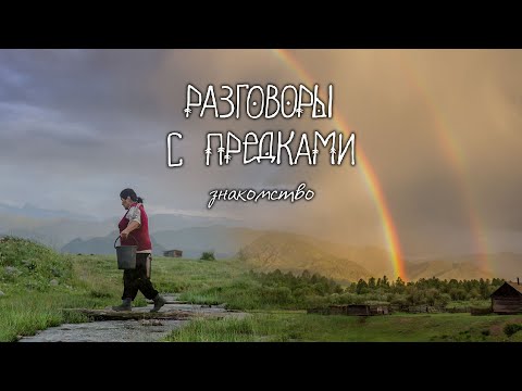 Видео: Д/ф про Алтай "Разговоры с предками" Часть 1. Знакомство. (реж. А. Жердева, К. Ларкина)