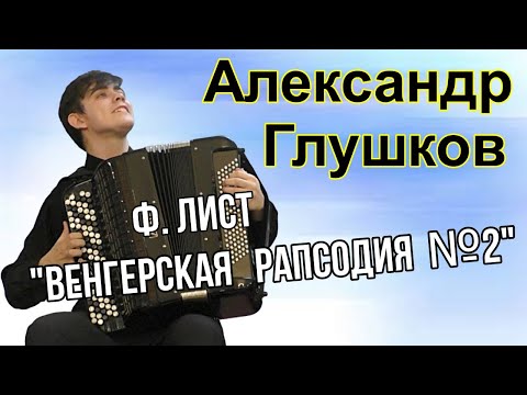Видео: Ф. Лист "Венгерская рапсодия №2" Играет баянист Александр Глушков Новосибирск