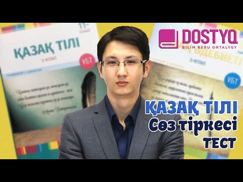 Видео: Қазақ тілі - Сөз тіркесі -3- ТЕСТ (20.03.2021)