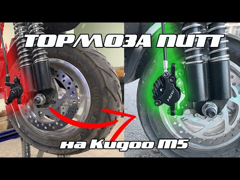 Видео: ГИДРАВЛИЧЕСКИЕ ТОРМОЗА NUTT | УСТАНОВКА ГИДРАВЛИКИ НА KUGOO M5