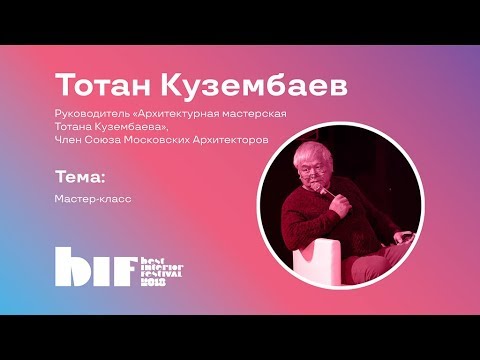 Видео: Мастер-класс Тотана Кузембаева