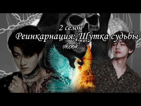 Видео: 2 сезон ΦΦ:"Реинкарнация: Шутка судьбы"/ vkook/страсть🔞/ любовь❤️/ангелы/ демоны/BTS
