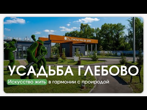 Видео: Усадьба Глебово — место, где жизнь обретает новый ритм