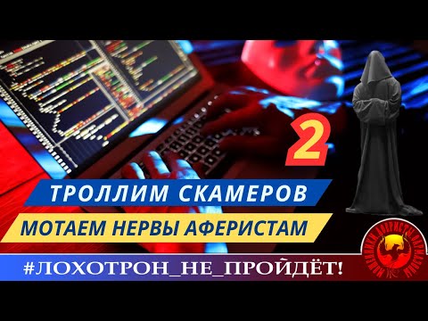 Видео: 🔥✅СТАНИСЛАВ ТРОЛЛИТ СКАМЕРОВ, Ч. 2. МОШЕННИКИ ВСЁ ЧУДЕСАТЕЕ И ЧУДЕСАТЕЕ.