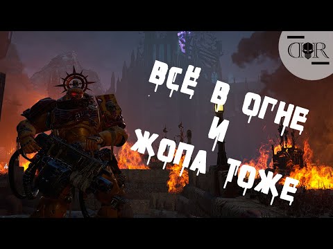 Видео: БУДЕТ БОЛЬНО, ОООЧЕНЬ БОЛЬНО ! ▶ КООП #19 ▶ Warhammer 40,000: Space Marine 2