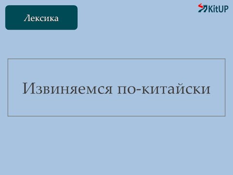 Видео: Извиняемся по-китайски | Китайский с KitUP