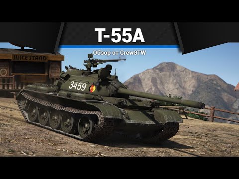 Видео: САМЫЙ МАССОВЫЙ ТАНК СССР Т-55А в War Thunder