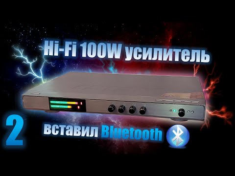 Видео: 100W Установка Блютуз модуля.