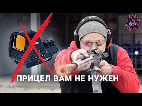 Видео: Прицел вам не нужен