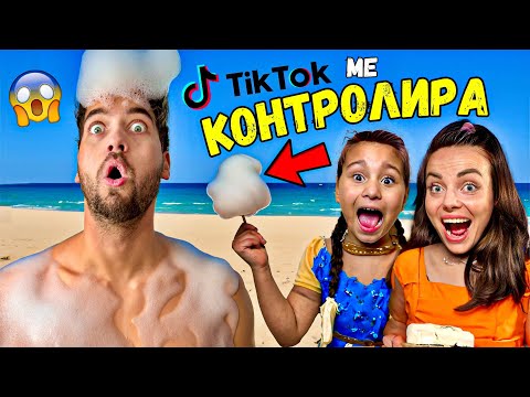 Видео: 24 ЧАСА ТИКТОК ПОСЛЕДОВАТЕЛИТЕ МЕ КОНТРОЛИРАТ! ЗАВЪРШИ ЗЛЕ! 😱