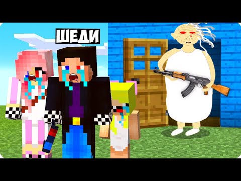 Видео: 😭БАБКА АЛКА ВЫГНАЛА НАС ИЗ ДОМА В МАЙНКРАФТ! ШЕДИ ЛЕСКА И НУБИК MINECRAFT