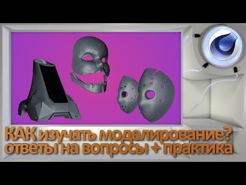 Видео: Как изучать 3D моделирование + ответы на вопросы