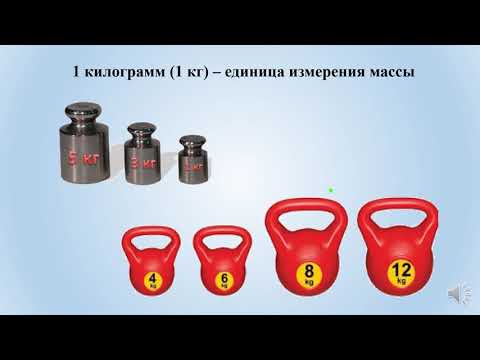 Видео: Масса.  Измерение и сравнение. 1 класс