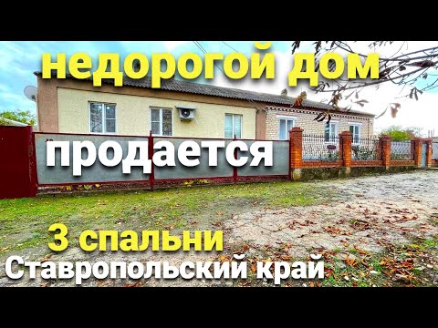 Видео: Недорогой дом с 3 - мя спальнями нашли для вас в Ставропольском крае !