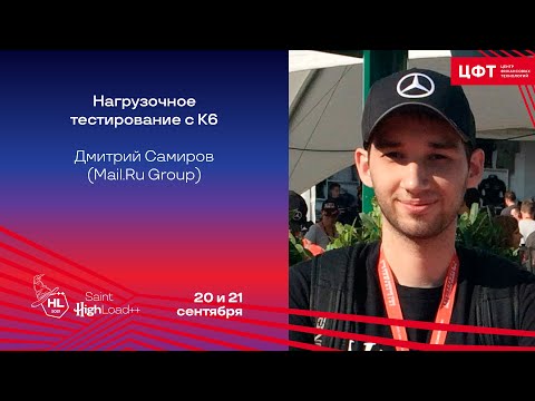 Видео: Нагрузочное тестирование с K6 / Дмитрий Самиров