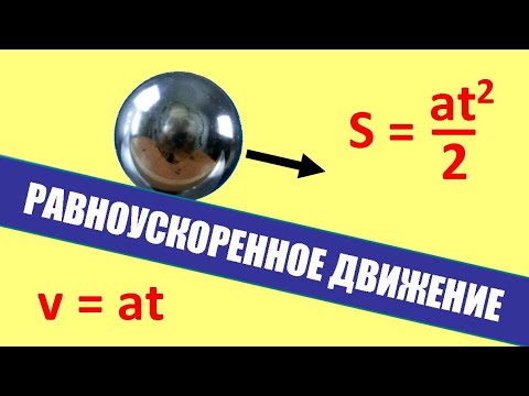 Видео: Равноускоренное движение ● 2