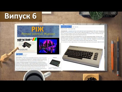 Видео: РІЖ - Ретро Ігровий Журнал. ZX Spectrum VS Commodore 64, битва ретро комп'ютерів.