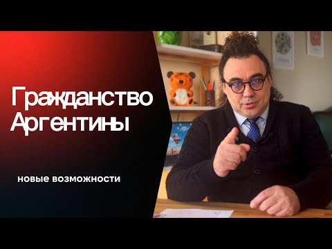 Видео: Гражанство аргентины.mp4