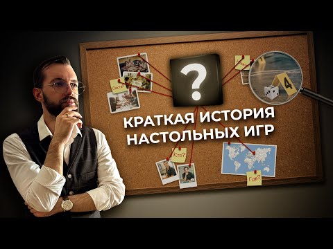 Видео: Краткая история настольных игр