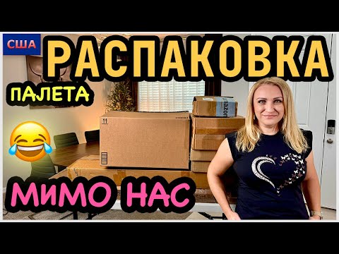 Видео: Такое бывает не часто😂 Смешные находки. Но! Одна попала в цель. Распаковка палета Amazon. США