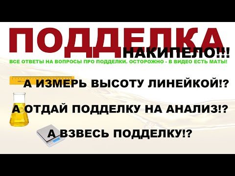 Видео: ВОПРОСЫ ПРО ПОДДЕЛКУ МОТОРНЫХ МАСЕЛ. ОСТОРОЖНО - В ВИДЕО ЕСТЬ МАТ! НАВИГАЦИЯ ПО ТАЙМИНГУ!