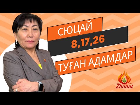 Видео: Кез келген айдың 8,17,26 күні туған адамдар. Сана сан 4 СЮЦАЙ ғылымы