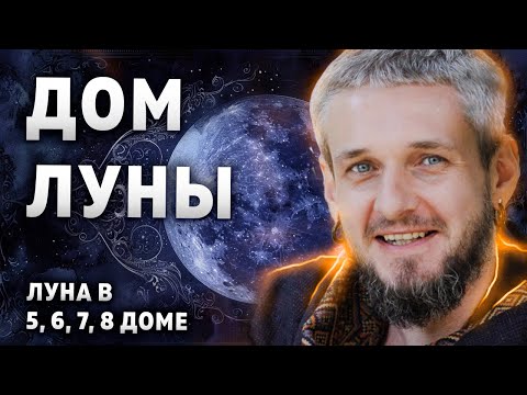 Видео: Дом ЛУНЫ. Луна в 5, 6, 7, 8 доме