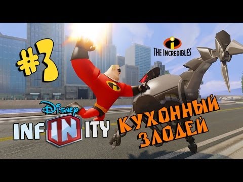 Видео: Disney Infinity «Суперсемейка» #3  - КУХОННЫЙ ЗЛОДЕЙ