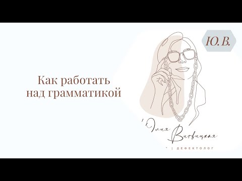 Видео: Как работать над грамматикой. Логопед. Курс «Фраза + грамматика» в описании.