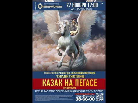 Видео: Концерт «Казак на Пегасе», Ансамблем казачьей песни «Лазоревый цветок»