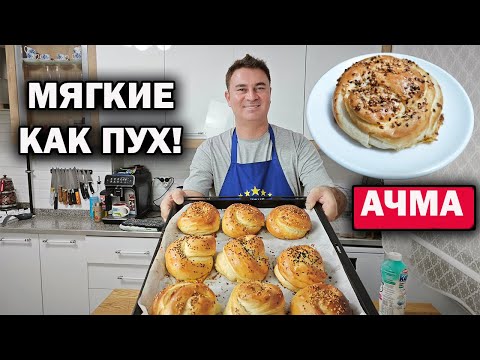 Видео: ТУРЕЦКАЯ АЧМА - СУПЕР МЯГКИЕ БУЛОЧКИ! Всегда отличный результат #рецепт турецкого повара açma tarifi