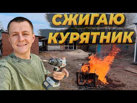 Видео: Разнёс Старый Курятник 🏚️, но Построил Тёплый Современный за Две Недели 🐔  Вернулся в Спорт  😲