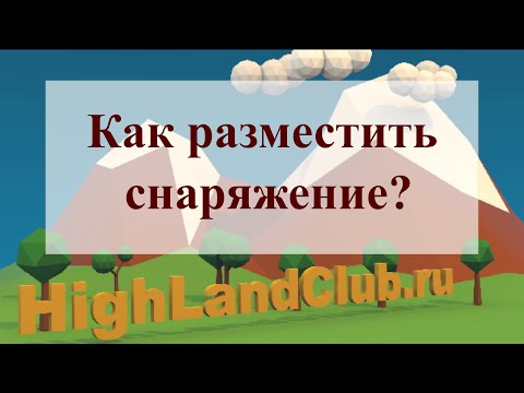 Видео: Как разместить снаряжение? //HighLandClub.ru